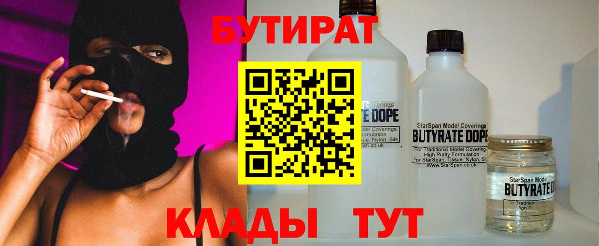 Бутират  Вход с VPN  Гулькевичи  БУТИРАТ BDO 