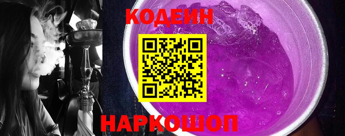 Кодеин Purple Drank  Кодеиновый сироп Lean напиток Lean (лин)  Вход с VPN  Гулькевичи 